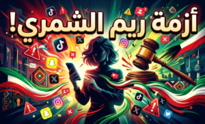 حقيقة سحب جنسية ريم الشمري في الكويت: التفاصيل الكاملة والرد الرسمي على الأنباء المتداولة
