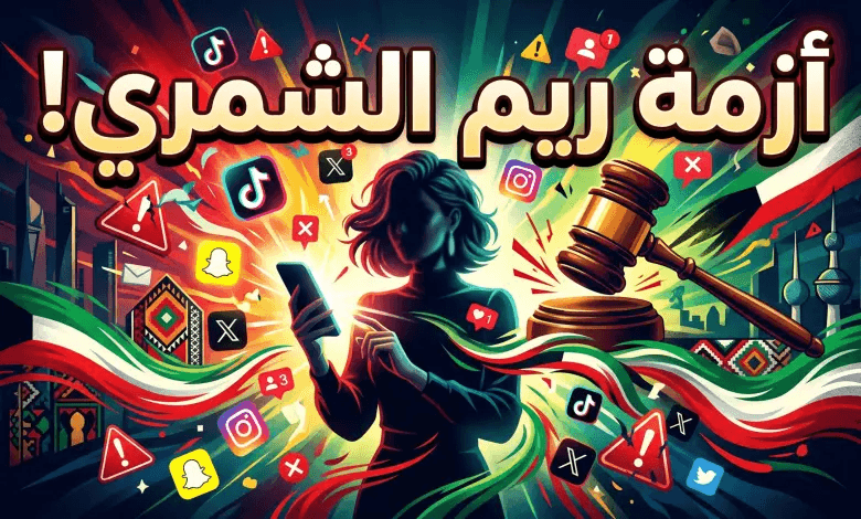 حقيقة سحب جنسية ريم الشمري في الكويت: التفاصيل الكاملة والرد الرسمي على الأنباء المتداولة