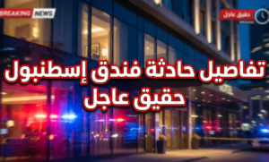وفاة سائح سعودي في إسطنبول: تطورات التحقيق في شبهة التسمم ومطالبات بتشديد الرقابة الفندقية
