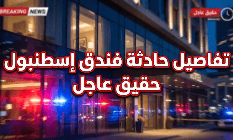 وفاة سائح سعودي في إسطنبول: تطورات التحقيق في شبهة التسمم ومطالبات بتشديد الرقابة الفندقية