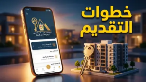 خطوات حجز وحدات الإسكان البديل لمستأجري الإيجار القديم: الدليل الكامل للتقديم والأوراق المطلوبة