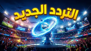 تردد قناة أون تايم سبورت 2026 على نايل سات: اضبط جهازك لمتابعة أقوى المباريات والبطولات المصرية