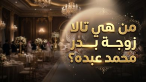 من هي تالا زوجة بدر محمد عبده؟ تفاصيل ومعلومات عن عائلة فنان العرب التي تخطف الأنظار