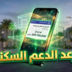 موعد صرف دعم سكني لشهر أبريل 2026: هل يتم تقديم الإيداع؟ إليك الجدول الزمني الرسمي وخطوات الاستعلام