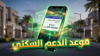 موعد صرف دعم سكني لشهر أبريل 2026: هل يتم تقديم الإيداع؟ إليك الجدول الزمني الرسمي وخطوات الاستعلام