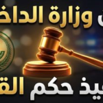 تفاصيل تنفيذ حكم القصاص بحق فهد الحقوي في المنطقة الشرقية: بيان وزارة الداخلية وإرساء العدالة