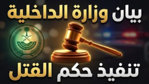 تفاصيل تنفيذ حكم القصاص بحق فهد الحقوي في المنطقة الشرقية: بيان وزارة الداخلية وإرساء العدالة