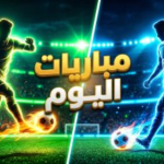 جدول مباريات اليوم الجمعة 17 أبريل 2026 والقنوات الناقلة: صدامات نارية في الدوريات العربية والأوروبية