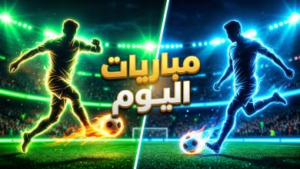 جدول مباريات اليوم الجمعة 17 أبريل 2026 والقنوات الناقلة: صدامات نارية في الدوريات العربية والأوروبية