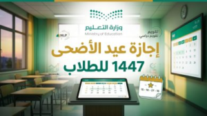 متى تبدأ إجازة عيد الفطر 1447 للطلاب في السعودية؟ التقويم الدراسي الرسمي وموعد العودة للدراسة