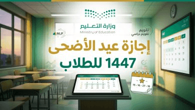 متى تبدأ إجازة عيد الفطر 1447 للطلاب في السعودية؟ التقويم الدراسي الرسمي وموعد العودة للدراسة