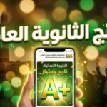 رابط نتائج الثانوية العامة في اليمن 2026 صنعاء: موعد إعلان الأسماء وطرق الاستعلام بالاسم ورقم الجلوس