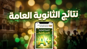 رابط نتائج الثانوية العامة في اليمن 2026 صنعاء: موعد إعلان الأسماء وطرق الاستعلام بالاسم ورقم الجلوس