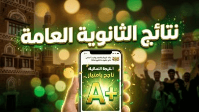 رابط نتائج الثانوية العامة في اليمن 2026 صنعاء: موعد إعلان الأسماء وطرق الاستعلام بالاسم ورقم الجلوس