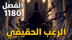 تسريبات مانجا ون بيس الفصل 1180: الكشف عن قوة “إيمو سما” المرعبة التي هزت أركان العالم
