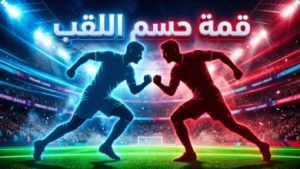 موعد مباراة مانشستر سيتي وأرسنال والقنوات الناقلة: قمة تكسير العظام في الدوري الإنجليزي 2026