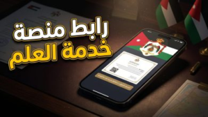 رابط منصة خدمة العلم في الأردن 2026: خطوات التسجيل وتصويب الأوضاع عبر الموقع الرسمي للقوات المسلحة