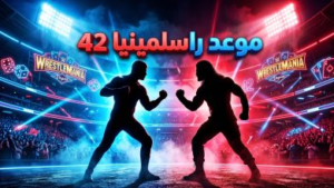 موعد عرض راسلمينيا 42 لعام 2026 والقنوات الناقلة: مفاجأة نيتفليكس ونزال الأحلام المرتقب