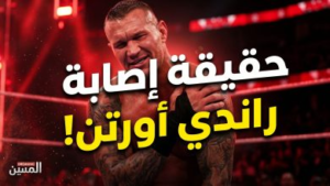 حقيقة إصابة راندي أورتن وموقفه من المشاركة في راسلمينيا 42: هل يودع “الأفعى” حلبات WWE؟