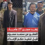 من السجن إلى الحياة.. قصة محمد طاهر سموم وعفو “اللحظة الأخيرة” بعد 27 عاماً خلف القضبان