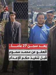من السجن إلى الحياة.. قصة محمد طاهر سموم وعفو “اللحظة الأخيرة” بعد 27 عاماً خلف القضبان