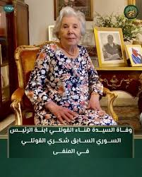 وفاة هناء القوتلي ابنة الرئيس السوري الأسبق: تفاصيل رحيل آخر شاهدات العصر الذهبي