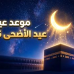 موعد عيد الأضحى 2026 في مصر: الحسابات الفلكية تحسم الجدل وتحدد أيام الإجازة