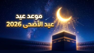 موعد عيد الأضحى 2026 في مصر: الحسابات الفلكية تحسم الجدل وتحدد أيام الإجازة