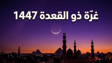 رسمياً.. موعد غرة شهر ذي القعدة 1447 في مصر وطبقاً للحسابات الفلكية