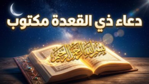 أفضل دعاء شهر ذي القعدة 1447 مكتوب: كلمات مستجابة في أول الأشهر الحرم