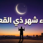 دعاء استقبال شهر ذي القعدة 1447: كيف تفتح أبواب البركة في أول الأشهر الحرم؟