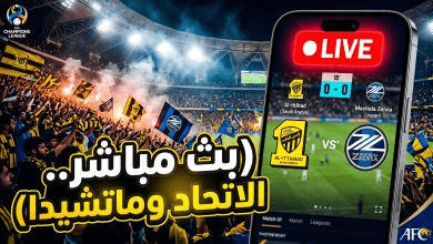بث مباشر مباراة الاتحاد وماتشيدا زيلفيا في دوري أبطال آسيا للنخبة: القنوات الناقلة والتشكيل