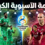 موعد مباراة الأهلي وفيسيل كوبي في نصف نهائي دوري أبطال آسيا للنخبة 2026 والقنوات الناقلة