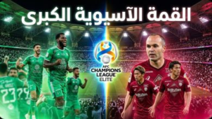 موعد مباراة الأهلي وفيسيل كوبي في نصف نهائي دوري أبطال آسيا للنخبة 2026 والقنوات الناقلة