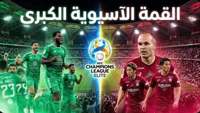 موعد مباراة الأهلي وفيسيل كوبي في نصف نهائي دوري أبطال آسيا للنخبة 2026 والقنوات الناقلة