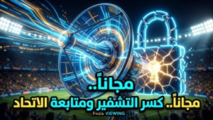 القنوات المجانية الناقلة لمباراة الاتحاد وماتشيدا زيلفيا اليوم في دوري أبطال آسيا للنخبة 2026