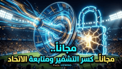 القنوات المجانية الناقلة لمباراة الاتحاد وماتشيدا زيلفيا اليوم في دوري أبطال آسيا للنخبة 2026