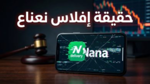 حقيقة إفلاس شركة نعناع (Nana): تفاصيل طلب إعادة التنظيم المالي ومستقبل التطبيق في السعودية