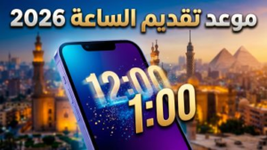 رسمياً.. موعد بدء التوقيت الصيفي في مصر 2026 وكيفية ضبط ساعتك