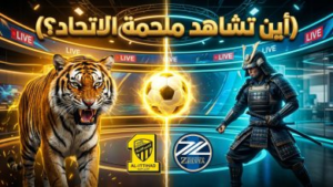 أين تشاهد مباراة الاتحاد وماتشيدا زيلفيا اليوم؟ دليل القنوات الناقلة وموعد اللقاء المرتقب