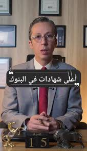 أعلى عائد شهادات في البنوك اليوم لمدة سنة 2026: دليلك الشامل لزيادة مدخراتك