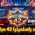 دليل القنوات الناقلة لمهرجان راسلمينيا 42 بث مباشر: أين تشاهد عرض الأحلام WrestleMania 42؟