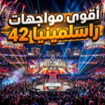 جدول نزالات راسلمينيا 42 والموعد الرسمي: دليل البث المباشر لأضخم عرض في تاريخ WWE