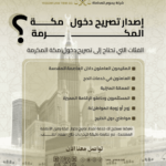 طريقة إصدار تصريح دخول مكة للمقيمين 2026: الخطوات والشروط عبر منصة أبشر ومقيم