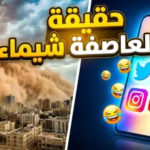 حقيقة عاصفة شيماء في مصر: الهيئة العامة للأرصاد تحسم الجدل حول المنخفض الجوي القادم