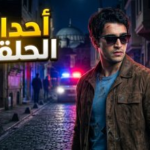 أحداث مسلسل دليكانلي الحلقة 2: مواجهة نارية بين “سردار” و”عصابة الميناء” وانكشاف سر الماضي