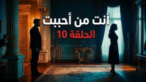 سبب تأجيل مسلسل أنت من أحببت الحلقة 10 والموعد الجديد للعرض على قناة Star TV
