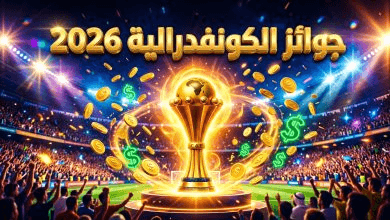 جوائز كأس الكونفدرالية الأفريقية 2026: كاف يعلن عن زيادة تاريخية بنسبة 100%