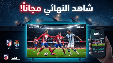 دليل القنوات المجانية الناقلة لمباراة أتلتيكو مدريد وريال سوسيداد في نهائي كأس ملك إسبانيا 2026