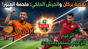 موعد مباراة نهضة بركان والجيش الملكي والقنوات الناقلة: صدام ناري على زعامة الدوري المغربي 2026